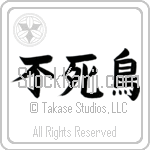 Japanese Tattoo Design of the meaning of the name Phoenix which is Pheonix by Master Eri Takase