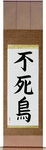 Phoenix Japanese Scroll by Master Japanese Calligrapher Eri Takase