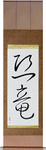 Dinosaur Japanese Scroll by Master Japanese Calligrapher Eri Takase