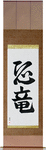 Dinosaur Japanese Scroll by Master Japanese Calligrapher Eri Takase