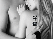 Kitten in Japanese (koneko) Tattoo Sample by Master Japanese Calligrapher Eri Takase
