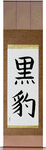 Black Panther Japanese Scroll by Master Japanese Calligrapher Eri Takase