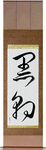 Black Panther Japanese Scroll by Master Japanese Calligrapher Eri Takase