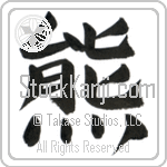 Japanese Tattoo Design of the meaning of the name Ursula which is Bear by Master Eri Takase