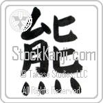 Japanese Tattoo Design of the meaning of the name Ursula which is Bear by Master Eri Takase