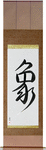 Elephant Japanese Scroll by Master Japanese Calligrapher Eri Takase