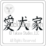 Japanese Tattoo Design of the meaning of the name Conor which is Dog Lover by Master Eri Takase Japanese Tattoo Design of the meaning of the name Conor which is Dog Lover by Master Eri Takase