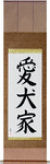 Dog Lover Japanese Scroll by Master Japanese Calligrapher Eri Takase