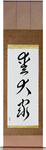 Dog Lover Japanese Scroll by Master Japanese Calligrapher Eri Takase