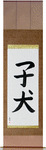 Puppy Japanese Scroll by Master Japanese Calligrapher Eri Takase