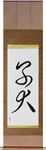 Puppy Japanese Scroll by Master Japanese Calligrapher Eri Takase