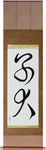 Puppy Japanese Scroll by Master Japanese Calligrapher Eri Takase