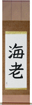 Shrimp Japanese Scroll by Master Japanese Calligrapher Eri Takase