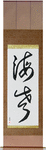 Shrimp Japanese Scroll by Master Japanese Calligrapher Eri Takase