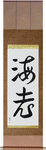 Shrimp Japanese Scroll by Master Japanese Calligrapher Eri Takase