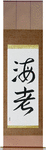 Shrimp Japanese Scroll by Master Japanese Calligrapher Eri Takase