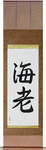 Shrimp Japanese Scroll by Master Japanese Calligrapher Eri Takase