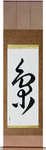 Owl Japanese Scroll by Master Japanese Calligrapher Eri Takase