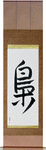 Owl Japanese Scroll by Master Japanese Calligrapher Eri Takase