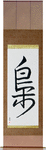 Owl Japanese Scroll by Master Japanese Calligrapher Eri Takase