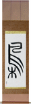 Owl Japanese Scroll by Master Japanese Calligrapher Eri Takase