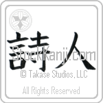 Japanese Tattoo Design of the meaning of the name Devon which is Poet by Master Eri Takase