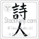 Poet (shijin)