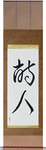 Poet Japanese Scroll by Master Japanese Calligrapher Eri Takase