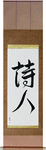 Poet Japanese Scroll by Master Japanese Calligrapher Eri Takase