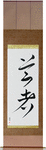 Geisha Japanese Scroll by Master Japanese Calligrapher Eri Takase