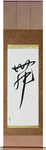 Dance Japanese Scroll by Master Japanese Calligrapher Eri Takase