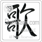 Japanese Tattoo Design of the meaning of the name Ron which is Song by Master Eri Takase
