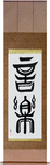 Music Japanese Scroll by Master Japanese Calligrapher Eri Takase