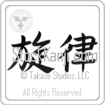 Japanese Tattoo Design of the meaning of the name Melodie which is Melody by Master Eri Takase Japanese Tattoo Design of the meaning of the name Melodie which is Melody by Master Eri Takase