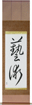 Art Japanese Scroll by Master Japanese Calligrapher Eri Takase