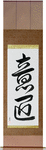 Design Japanese Scroll by Master Japanese Calligrapher Eri Takase