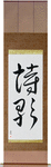 Poetry Japanese Scroll by Master Japanese Calligrapher Eri Takase