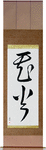 Fireworks Japanese Scroll by Master Japanese Calligrapher Eri Takase