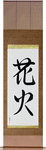 Fireworks Japanese Scroll by Master Japanese Calligrapher Eri Takase