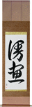 Comic Japanese Scroll by Master Japanese Calligrapher Eri Takase