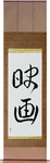 Movie Japanese Scroll by Master Japanese Calligrapher Eri Takase