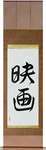 Movie Japanese Scroll by Master Japanese Calligrapher Eri Takase