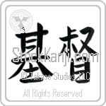 Japanese Tattoo Design of the meaning of the name Christer which is Christ by Master Eri Takase Japanese Tattoo Design of the meaning of the name Christer which is Christ by Master Eri Takase