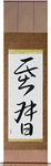 Christ Japanese Scroll by Master Japanese Calligrapher Eri Takase