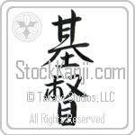 Japanese Tattoo Design of the meaning of the name Christyna which is Christ by Master Eri Takase Japanese Tattoo Design of the meaning of the name Christyna which is Christ by Master Eri Takase