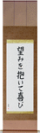 Be Joyful in Hope Japanese Scroll by Master Japanese Calligrapher Eri Takase