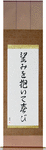Be Joyful in Hope Japanese Scroll by Master Japanese Calligrapher Eri Takase