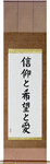 Faith Hope and Love Japanese Scroll by Master Japanese Calligrapher Eri Takase