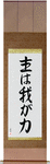 The Lord is My Strength Japanese Scroll by Master Japanese Calligrapher Eri Takase