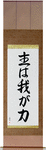 The Lord is My Strength Japanese Scroll by Master Japanese Calligrapher Eri Takase